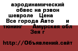 аэродинамический обвес на рэвон шевроле › Цена ­ 10 - Все города Авто » GT и тюнинг   . Амурская обл.,Зея г.